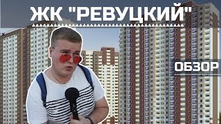 ЖК РЕВУЦКИЙ: ОБЗОР НА МЕСТЕ! » [NATOR]