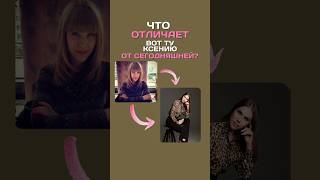 Что отличает ту Ксению от сегодняшней? #ксениятелешова #личныйбренд