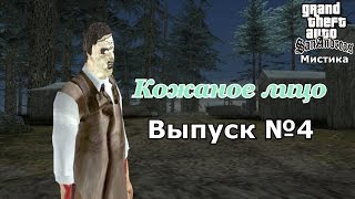 Мистика GTA San Andreas №4: "Кожаное Лицо"