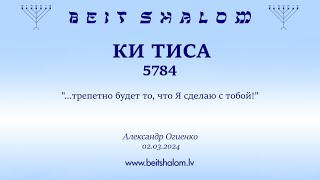 КИ ТИСА 5784. "...трепетно будет то, что Я сделаю с тобой!" (Александр Огиенко 02.03.2024)