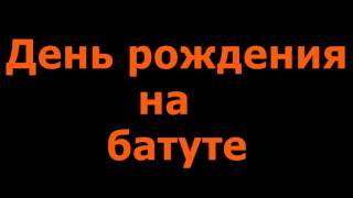 День рождения на батуте. Первый отзыв