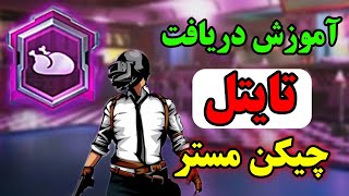 😍دریافت تایتل چیکن مستر🤩تایتل پابجی موبایل❌noob killer💥💢pubg mobile