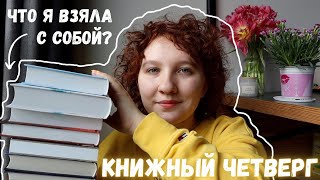 КНИЖНЫЙ ЧЕТВЕРГ || Книги с собой, книжный клуб и прочитанное