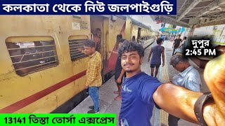 Sealdah To New Jalpaiguri Train Journey | 13141 Teesta Torsa Express | Kolkata to NJP Train