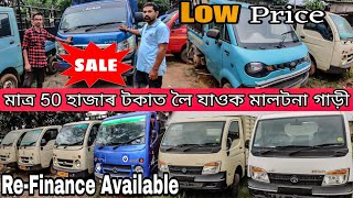 মাত্ৰ 50 হাজাৰ টকা STARTING PRICE😱 |SECOND HAND COMMERCIAL VEHICLE IN GUWAHATI