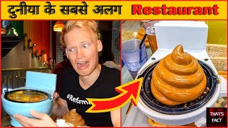 दुनीया के सबसे अलग  Restaurant (HINDI) | Worlds Unique Restaurent | Unique facts | TFS #EP 01