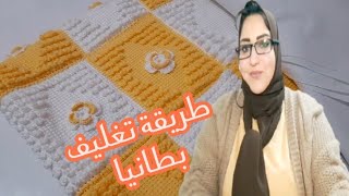 طريقه سهله تغطيه عيوب البطانيا