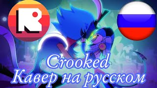 Кавер песни Crooked на русском от @NDProd (НеаДекват Records)