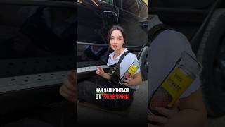 Как защититься от ржавчины. Как подготовить машину. Автолайфхак #automobile #detailing