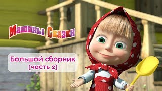 Машины сказки - Большой сборник сказок для детей! 📖  Часть 2