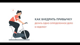 "Как внедрить привычку делать одно определенное дело в неделю?"