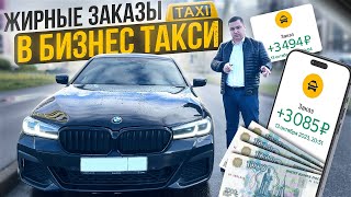 День ЖИРНЫХ ЗАКАЗОВ в Яндекс Такси по БИЗНЕС ТАРИФУ || ВИП ТАКСИ | Дмитрий Александров