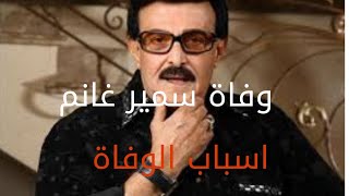 وفاة سمير غانم /وماذا قال في اخر حوار له /والسبب الحقيقي لوفاته