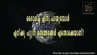 ദൈവം ഇല്ല എന്നു പറയുന്നത് ഏറ്റവും വലിയ മണ്ടത്തരം