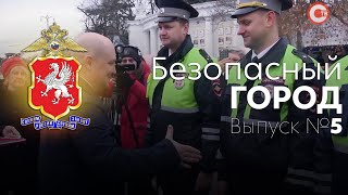 Выпуск №5 "Безопасный город"