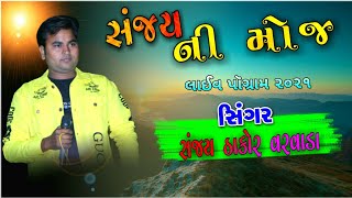 Sanjay Thakor Varvada||New Live Pogram 2021||Varvada