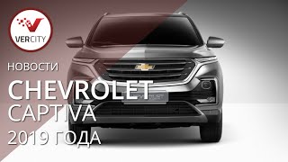 Chevrolet Captiva 2019 года