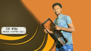 New Eritrean Kirar music ROBIEL G/AMLAK (ቢራ)  2022...... ናይ ፍግራ -------PART 2