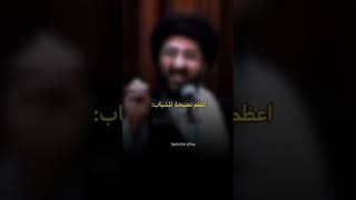 نصيحه الى الشباب / من السيد محمد رضا الشيرازي