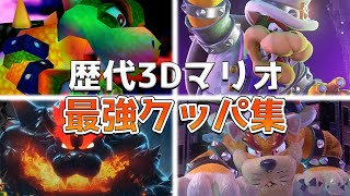 歴代3Dマリオの最強クッパランキング