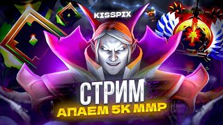 ИНВОКЕР ФП МИД |  ЦЕЛЬ 5000 ММР | СТРИМ DOTA 2🔴