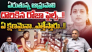 IAS Amrapali Daring : ఏరుతున్న ఆమ్రపాలి..దొరికిన రోజా ఫైల్స్ | Arrest Warrant To Rk Roja | Breaking