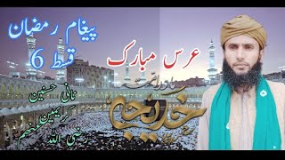 عظمت و مقام ام المومنین سیدہ خدیجتہ الکبرٰی  Paigham e Ramzan ep # 06