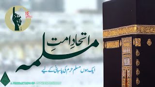 Itehad e Ummat e Muslimah ke liye kya karna ho ga | Latest Islamic bayan