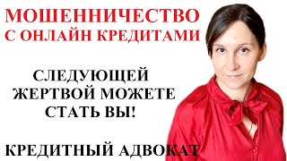 МОШЕННИЧЕСТВО С ОНЛАЙН КРЕДИТАМИ МФО - адвокат Москаленко