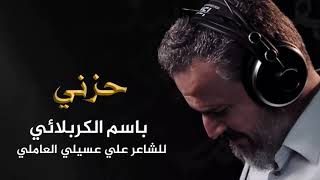 حزني | الرادود باسم الكربلائي " تحميل بصيغة mp3 "