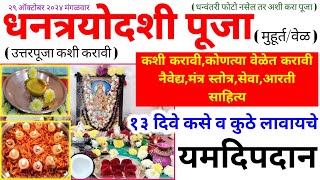 धनत्रयोदशी पूजा कशी करावी|dhanteras puja 2024|dhantrayodashi puja vidhi marathi|dhanteras puja vidhi