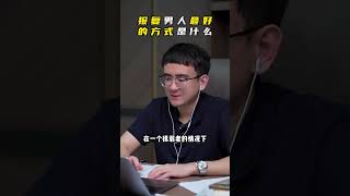 EP139 报复男人最好的方式是什么？朕哥 | 情感解惑 | 男女关系 | 心理咨询