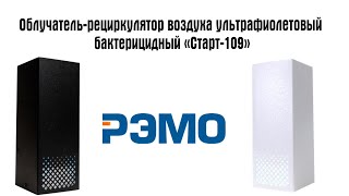 Облучатель-рециркулятор воздуха ультрафиолетовый бактерицидный ОВУ-01-1009 «RUV-109 START»