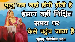 #विधि के विधान को टाला नहीं जा सकता #होनी होकर ही रहती है#होनी को कौन टाल पाया है | Pauranik stori