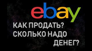 Как продавать на Ебей? О чем молчат продавцы, личный опыт