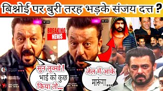 Lawrence जैसे लुक्खे कुछ उखाड़ नही सकते!Sanjay Dutt strongly supporting Salman & BabaSiddiqui family