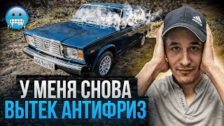 Откуда ВЫТЕКАЕТ антифриз? // ЗАМЕНА ПЕЧКИ НА ВАЗ 2107 // УСТРАНЯЕМ течь АНТИФРИЗА