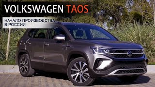 Volkswagen Taos начали производить в России! Подробности и комплектации