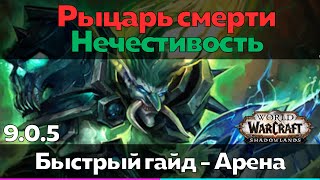 Рыцарь смерти 9.0.5 Нечестивость - Таланты для Арены (Быстрый обзор) [World of Warcraft]