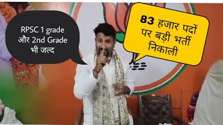 83 हजार पदों पर बड़ी भर्ती को लेकर बोले Upen yadav। RPSC First grade new vacancy। RPSC second grade