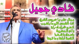 شادي جميل | وصلة طرب 3