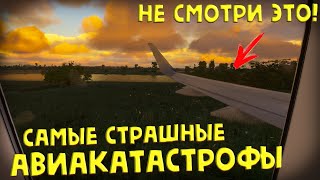 Самые жуткие авиакатастрофы! | Ты вздрогнешь!