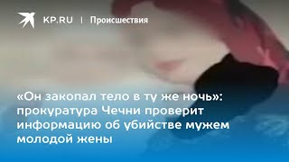 Убил жену из за выплат! Хоронят ночью! Чечня