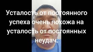 Усталость от постоянного успеха очень похожа на усталость от постоянных неудач.