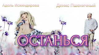 НЕЖНО! 🌹АДЕЛЬ ИСКИНДИРОВА И ДЕНИС ПШЕНИЧНЫЙ - ОСТАНЬСЯ