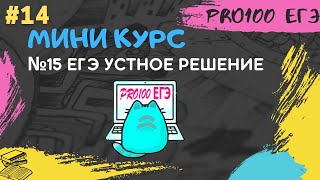 15 ЕГЭ Множества | Мини-курс #14