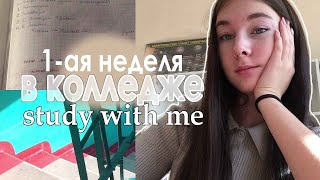 STUDY WITH ME всю неделю / моя первая неделя в колледже / стади виз ми