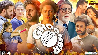 Ghoomer Full Movie | Abhishek Bachchan. Saiyami Kher, Shabana Azmi, Angad B | Facts & Review