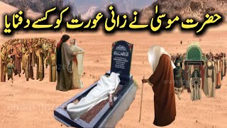 Hazrat Musa or Zani Aurat ka waqia | Hazrat musa aur koh e toor ka waqia #ytlong