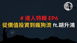 #達人特輯EP6 從價值投資到瘋狗流 ft.胡升鴻